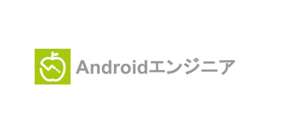 ＜リモート・フルフレックス勤務＞Androidエンジニア！1100万人が利用するAI食事管理サービス『あすけん』のアプリ開発をお任せ／国内版アプリの事業拡大に必要な機能開発をリード | 株式会社asken