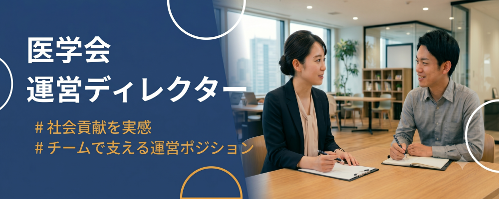 【東京本社】医学会運営ディレクター｜提案・準備〜当日運営まで一貫して担当 | 株式会社コングレ