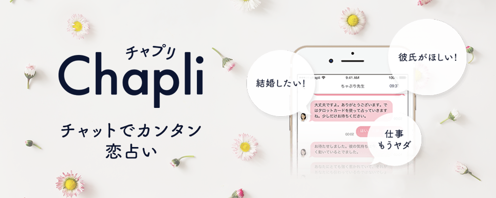 【チャット鑑定占い師】チャット占いChapli | 株式会社cocoloni