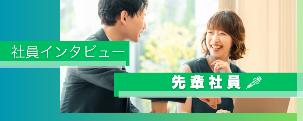 社員インタビュー | ＢＣＣ株式会社