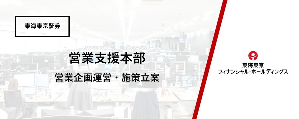 【業界不問】【営業支援本部】営業企画運営・施策立案 | 東海東京フィナンシャル・ホールディングス株式会社