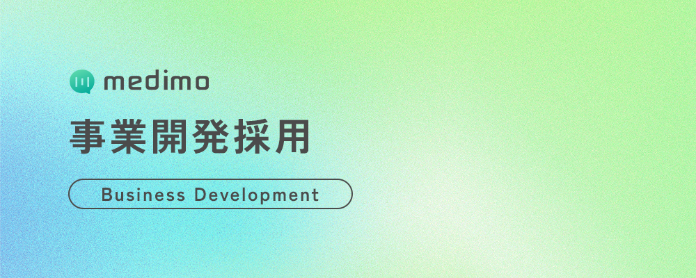 【ビジネス】事業開発 | 株式会社medimo