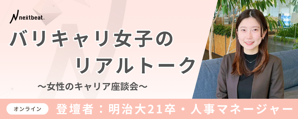【オンライン】バリキャリ女子のリアルトーク～女性のキャリア座談会～ | 株式会社ネクストビート