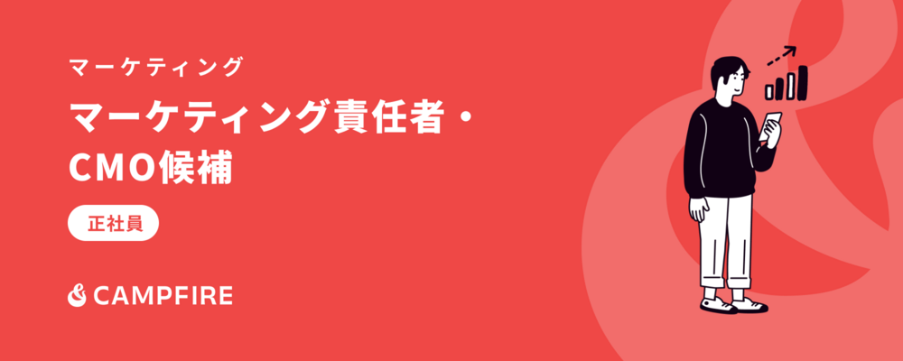 CMO候補 | 株式会社CAMPFIRE