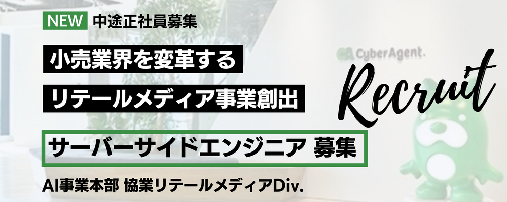 小売業界を変革！リテールメディア事業の創出を担うサーバーサイドエンジニアを募集！ | サイバーエージェントグループ