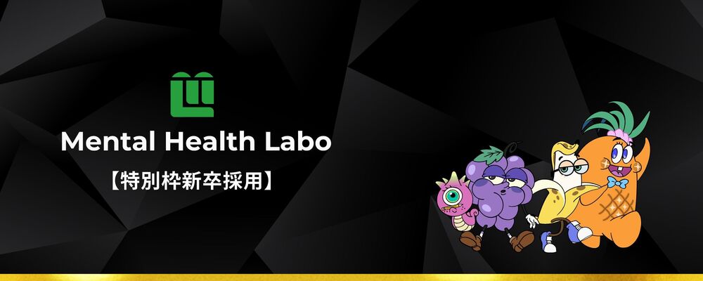 【幹部候補生】特別枠新卒採用 | メンタルヘルスラボ株式会社