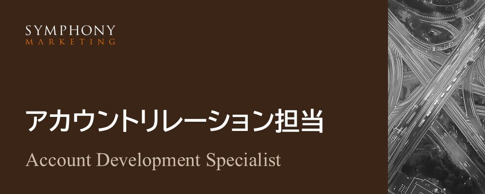 【契約社員】アカウントリレーション担当 | シンフォニーマーケティング株式会社