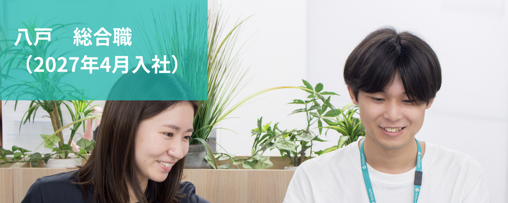 八戸　新卒・第二新卒採用（高卒～四大卒）| 総合職(2027年4月入社) | 株式会社フォリウム