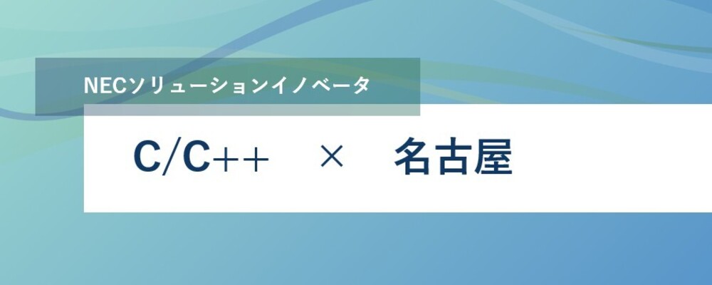 [EP24]＜リーダー候補＞画像認識技術やAIを活用した、自律走行システムや先進運転支援システムの開発技術者として活躍しませんか？_EPトラサ | NECソリューションイノベータ株式会社