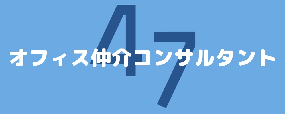 【不動産業界未経験OK】【大阪】オフィス仲介/提案営業/新規開拓なし/土日祝休/フレックス/47株式会社 | 47ホールディングス株式会社