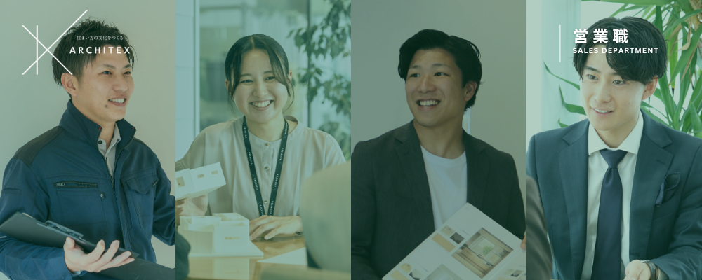 営業オープンポジション | アーキテックス株式会社