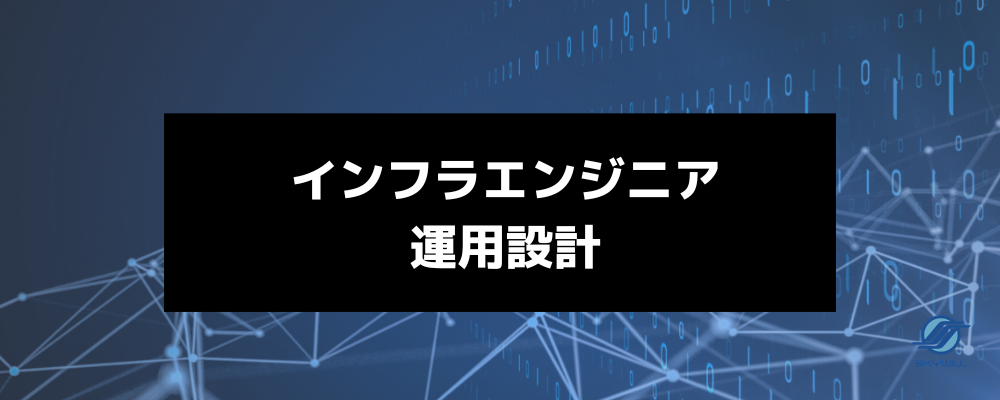 積極募集【運用設計｜田町】新規PJのコアメンバー！運用”作業”から脱却し、顧客のITサービス高度化を牽引する「運用設計エンジニア（リーダー）｜ハイブリッド勤務可 | 株式会社スカイウイル