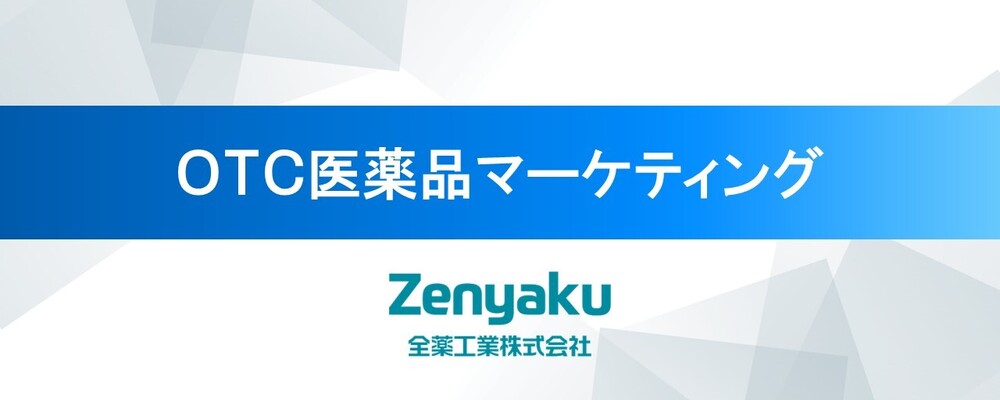 OTC医薬品マーケティング〈全薬工業株式会社〉 | 全薬グループ