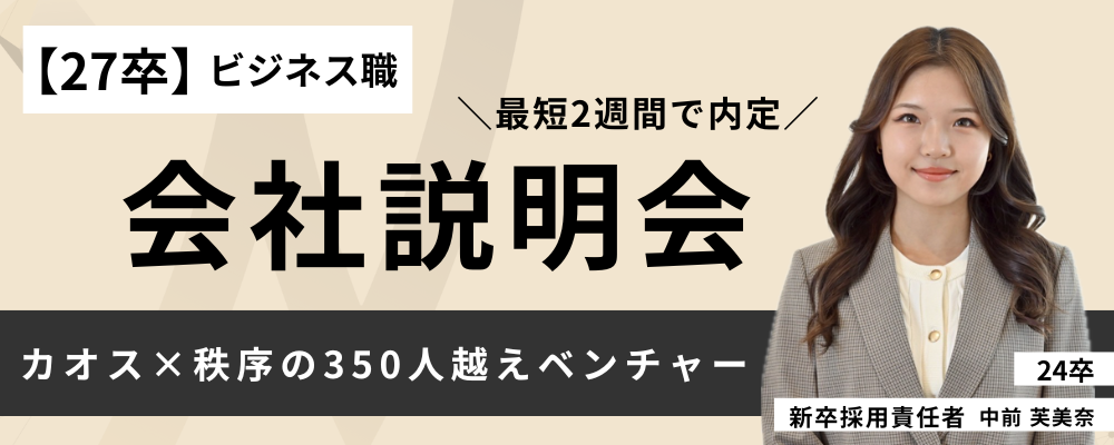 【27卒】ビジネス職 | 会社説明会 | 株式会社ネクストビート