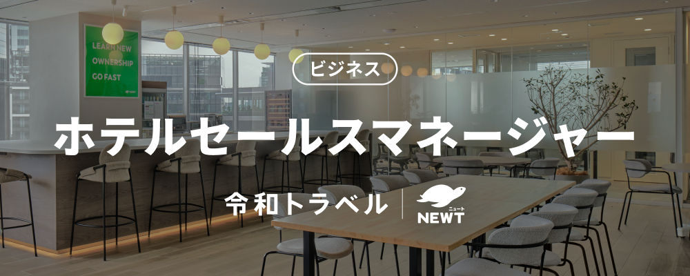 【急成長×挑戦フェーズ】ホテルセールスを進化させる仕掛け人を募集！ | 株式会社令和トラベル