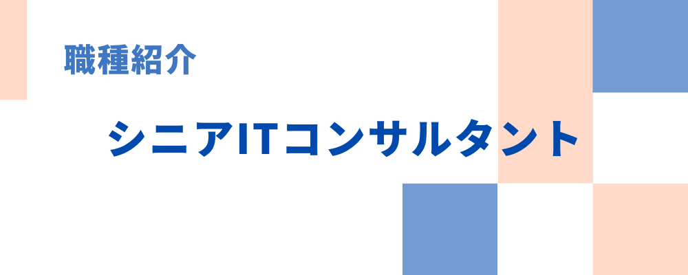 職種紹介②シニアITコンサルタント | 株式会社アルファスト
