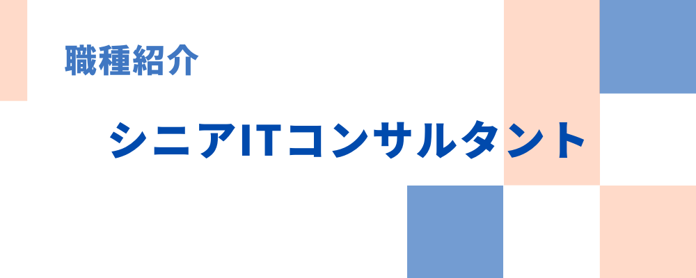 職種紹介②シニアITコンサルタント | チェンシージャパン株式会社