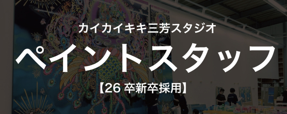 【26卒】（新卒採用）ペイントスタッフ | 有限会社カイカイキキ