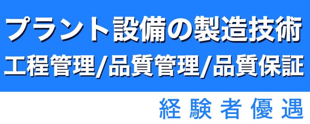 プラント設備の製造技術・工程管理/品質管理・品質保証 | 株式会社ソルテック工業