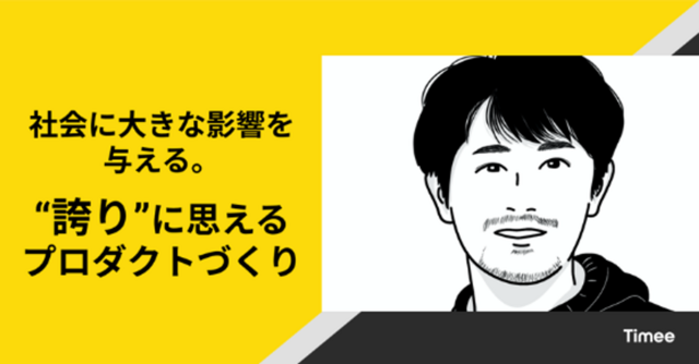 社会に大きな影響を与える。“誇り”に思えるプロダクトづくり