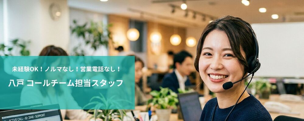 コールチーム担当スタッフ | 未経験者採用 | 株式会社フォリウム