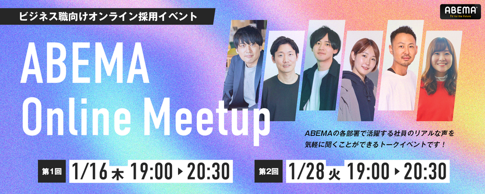 ABEMA Online Meetup（ビジネス職向け採用イベント） | サイバーエージェントグループ