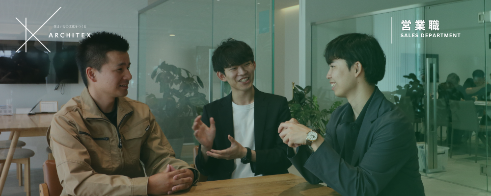 リフォーム事業部｜中古リノベーション営業｜岡崎・名古屋 | アーキテックス株式会社