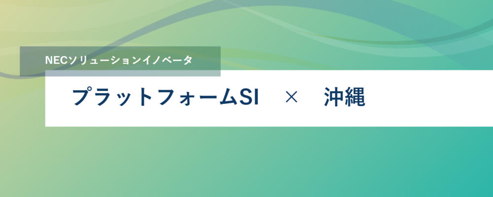 [SS19]＜PM・リーダー候補／沖縄 l 製造・交通・小売領域＞全国規模のクラウドSI案件でインフラ構築 or AP基盤をリードできる方を募集！ | NECソリューションイノベータ株式会社