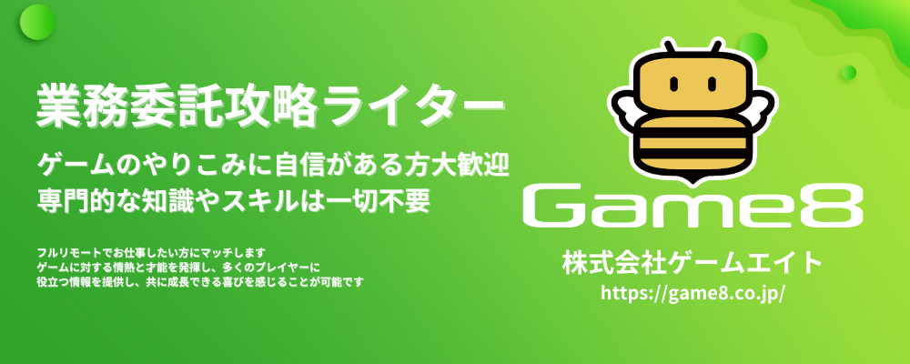 【ゲーム攻略ライター/業務委託/全国対象】ゲームのやりこみに自信がある方大歓迎 | 株式会社ゲームエイト