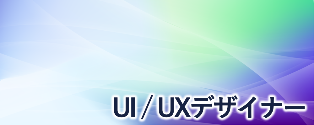 UI/UXデザイナー | 株式会社FIXER