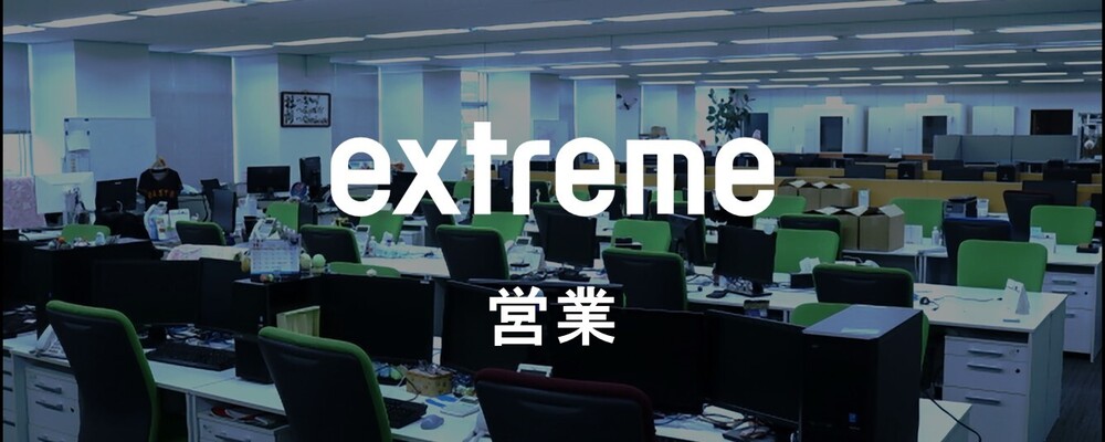 営業職（東京） | 株式会社エクストリーム
