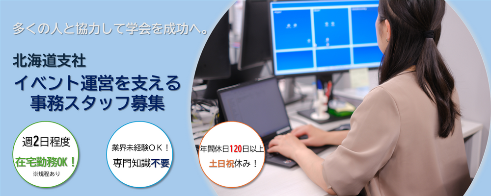 【北海道支社】イベント運営を支える事務スタッフ（所定労働7h・年休120日以上） | 株式会社コングレ