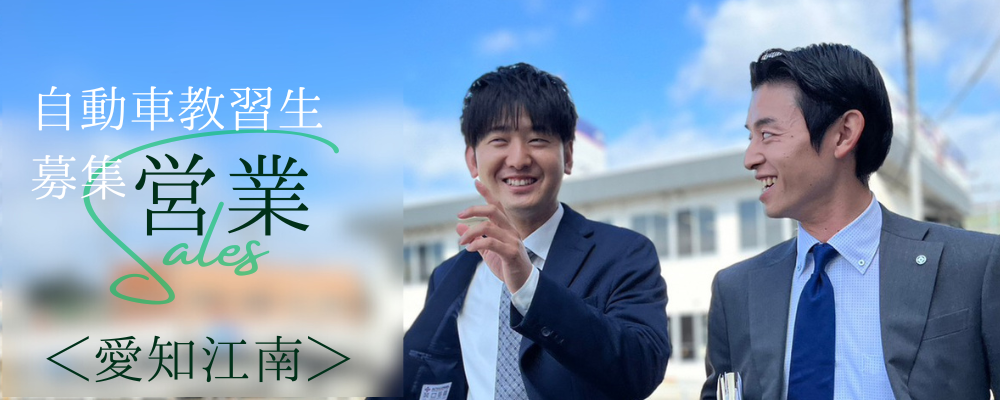 自動車学校の教習生募集営業／個人営業／愛知県江南市 | 株式会社RTホールディングス