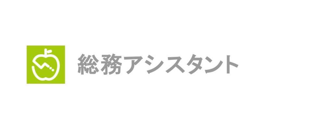 【asken / 総務アシスタント】『あすけん』の現場でお仕事しませんか？オフィスでの事務業務など各種サポート業務をお任せします！ | 株式会社asken