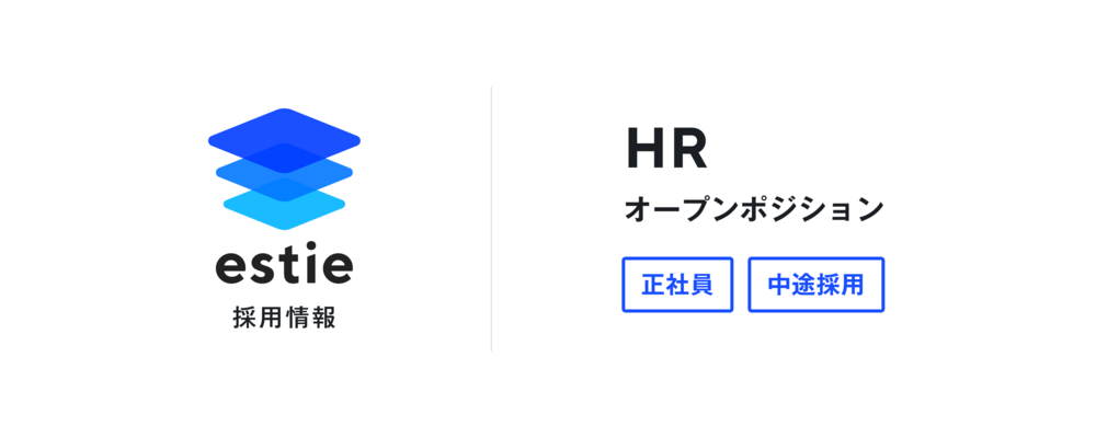 HR（オープンポジション） | 株式会社estie