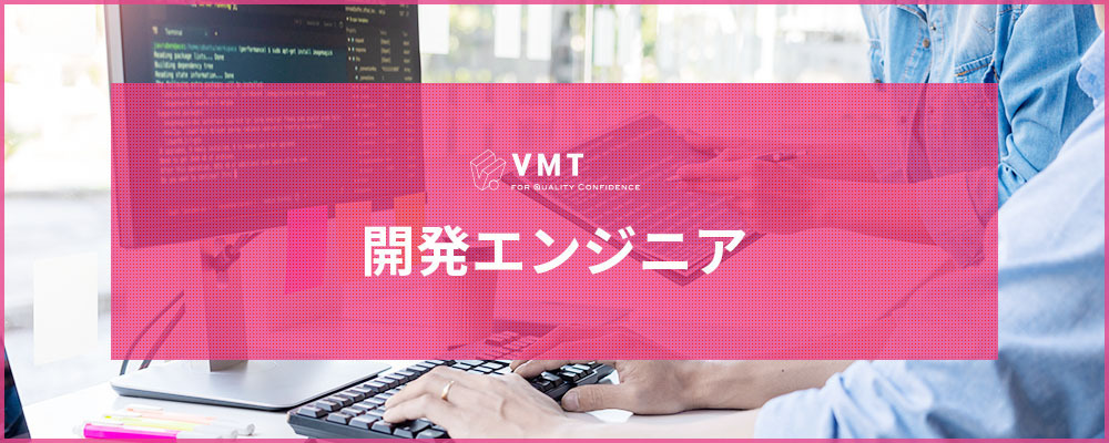 【VMT】開発エンジニア | バルテス株式会社