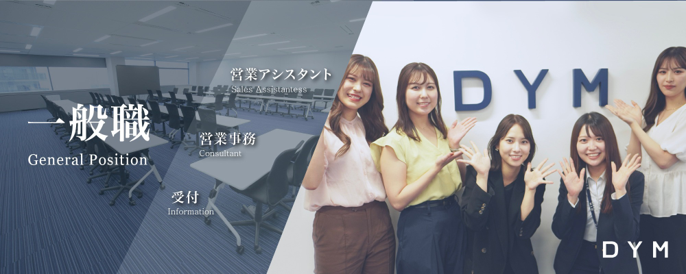 【SNS好きな方歓迎！未経験歓迎！服装ネイル自由！】WEBマーケティング事務 | 株式会社DYM