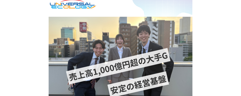 設計CAD教育担当｜新人研修の立ち上げに関わるポジション！ | ユニバーサルエコロジー株式会社