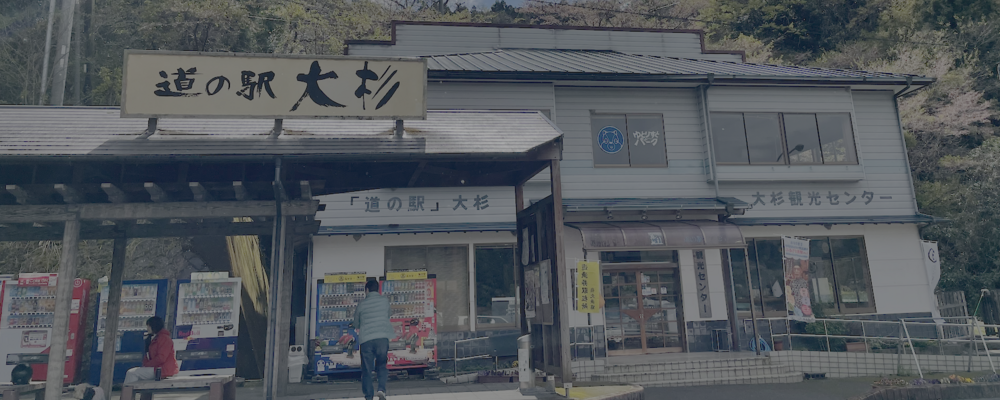 【道の駅大杉】運営スタッフ募集（高知県大豊町） | 株式会社FoundingBase