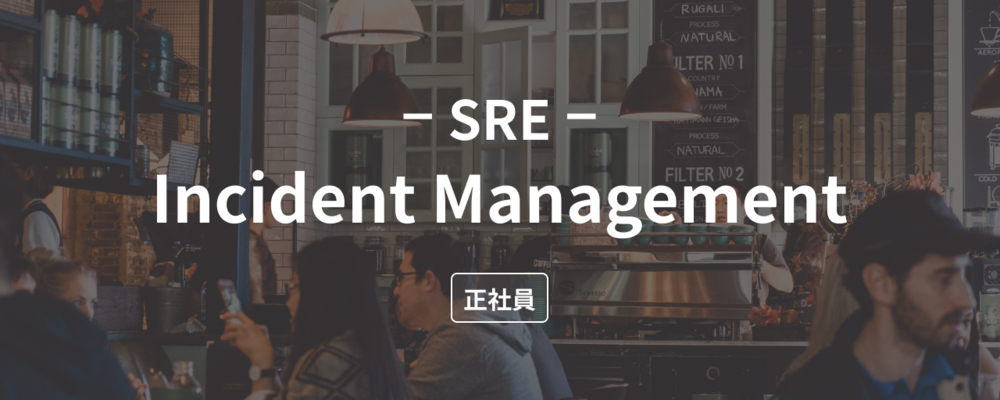 【SRE (Incident Management)】飲食業界を支えるインフラのSRE募集！ | 株式会社dinii