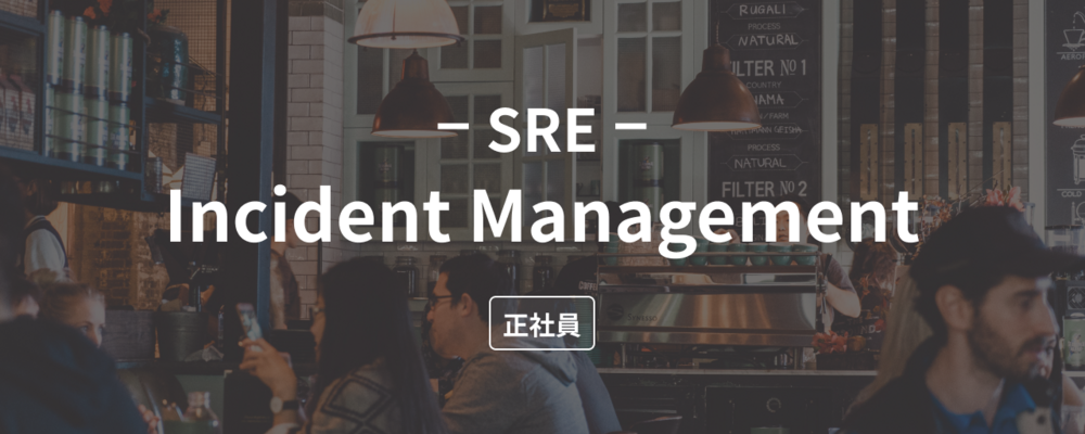 【SRE (Incident Management)】飲食業界を支えるインフラのSRE募集！ | 株式会社ダイニー