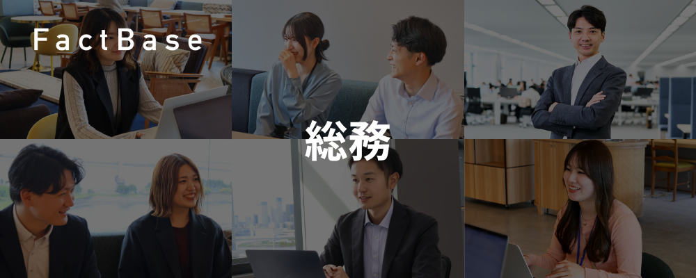 総務 | 株式会社Fact Base