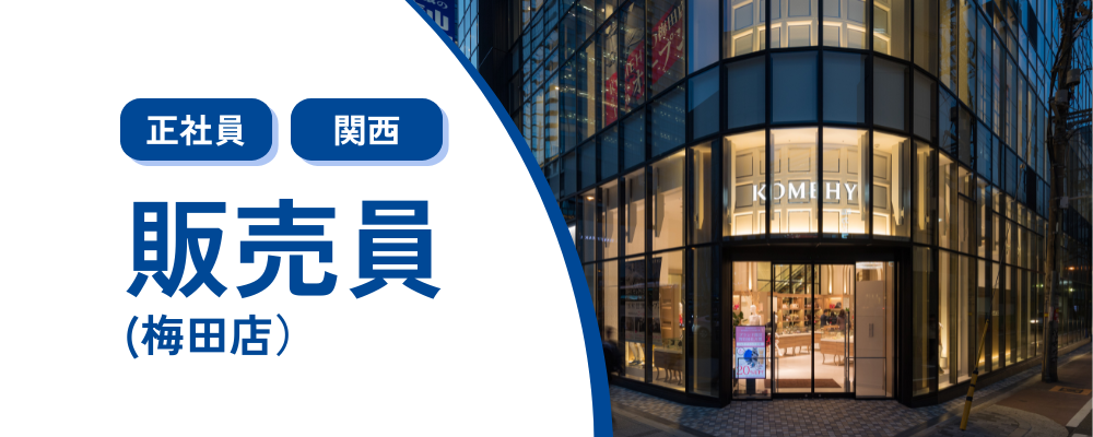 【正社員/梅田】リユースブランドアイテムの販売業務 | 株式会社コメ兵