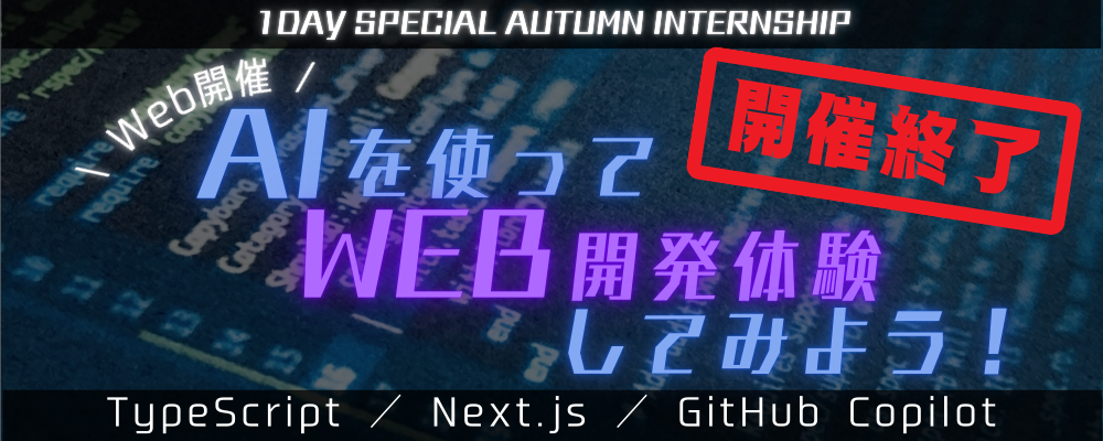 26卒/新卒採用｜AIを使ってWeb開発をしてみよう！｜秋の1Dayインターンシップ | テックファームグループ【テックファームホールディングス、テックファーム】