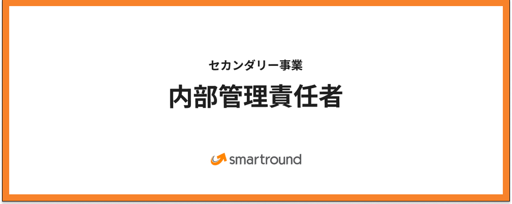 セカンダリー事業／内部管理責任者 | 株式会社スマートラウンド