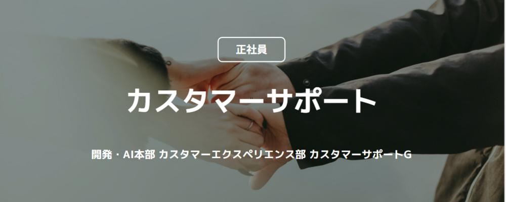【正社員】カスタマーサポート（開発・AI本部 カスタマーエクスペリエンス部 カスタマーサポートG） | コインチェック株式会社