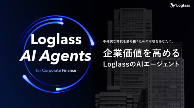 株式会社ログラス、「Loglass AI Agents」構想を発表