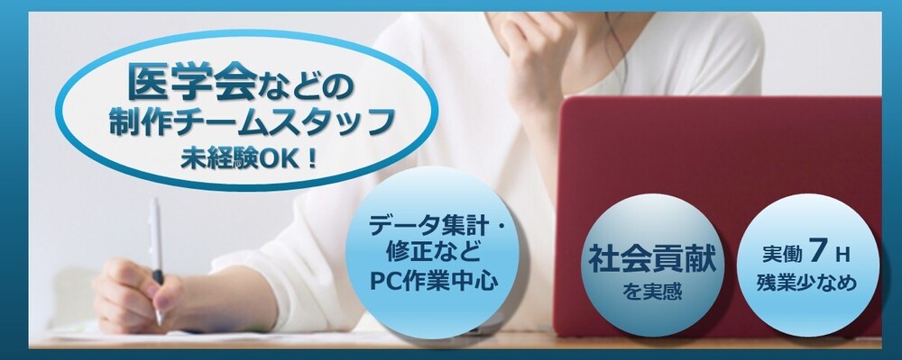 大阪本社で学術会議等の運営を支える/制作スタッフ（所定労働7h・年休120日以上） | 株式会社コングレ