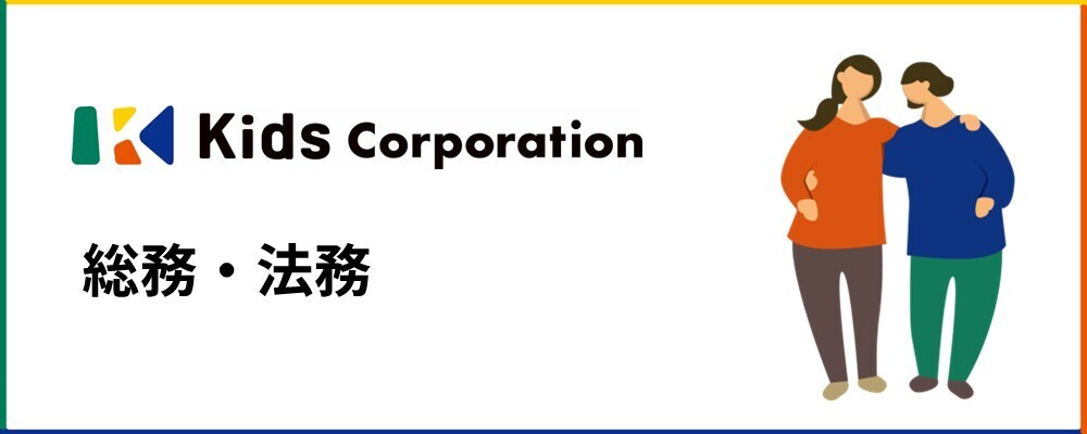 総務・法務マネージャー | 株式会社キッズコーポレーションホールディングス(グループ採用)