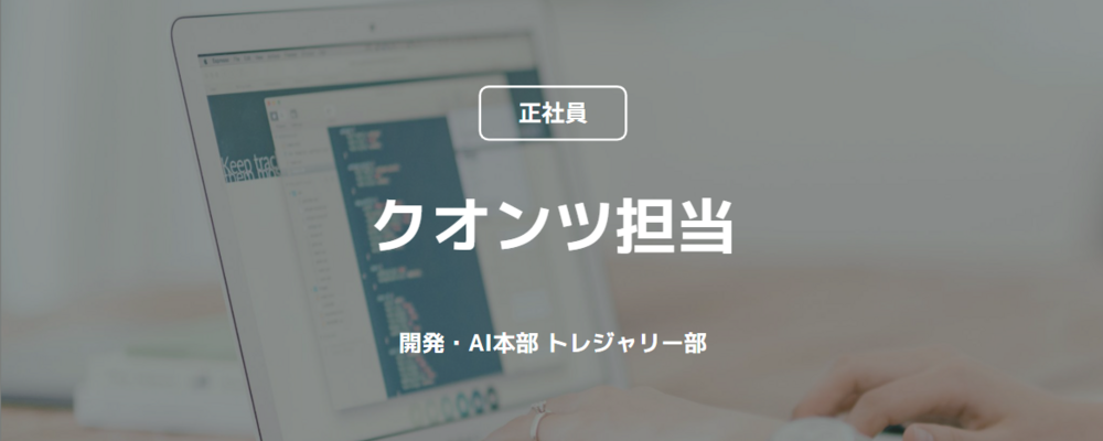 【正社員】クオンツ担当（開発・AI本部 トレジャリー部） | コインチェック株式会社